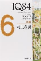 1Q84 A NOVEL BOOK3 後編