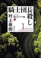 騎士團長殺し第1部 顯れるイデア編 (上)