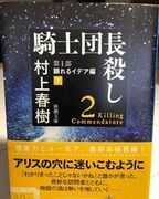 騎士團長殺し第1部 顯れるイデア編 (下)