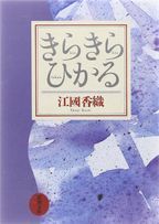 きらきらひかる