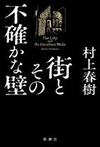 街とその不確かな壁