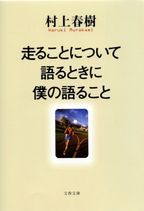 走ることについて語るときに僕の語ること