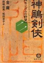 神雕劍徠2 モンゴルの野望