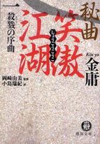 秘曲笑傲江湖1 殺戮の序曲