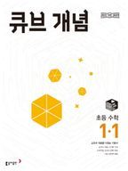 큐브 개념 초등 수학 1-1(2025)