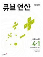 큐브 연산 초등 수학 4-1(2025)