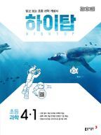 하이탑 초등 과학 4-1(2025)