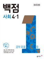 동아 백점 초등 사회 4-1(2025)