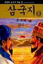 삼국지 5(출사표)(유중하 교수가 새로 쓴)