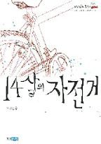 14살의 자전거