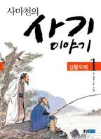 사마천의 사기 이야기 1: 삼황오제