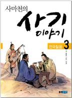 사마천의 사기 이야기 3: 전국칠웅