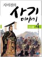 사마천의 사기 이야기 4: 진시황