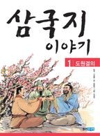 삼국지 이야기 1: 도원결의