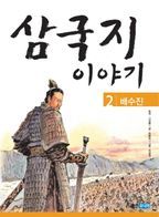 삼국지 이야기 2: 배수진