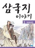 삼국지 이야기 3: 적벽대전