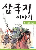 삼국지 이야기 4: 삼국천하