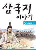 삼국지 이야기 5: 출사표