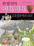 한 발 먼저 알자 알자: 고조선과 여러 나라