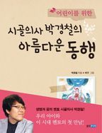 시골의사 박경철의 아름다운 동행