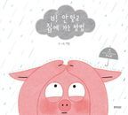 비 안 맞고 집에 가는 방법