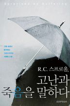 R C. 스프로울, 고난과 죽음을 말하다