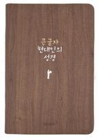 현대인의 성경(다크브라운/중단본/색인/큰글자)