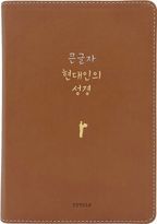 큰글자 현대인의 성경(PU 뉴브라운/대단본/무지퍼/반달 색인/주석 없음)