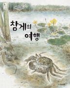 참게의 여행