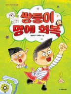 쌍둥이 명예회복