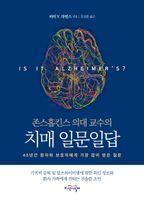 존스홉킨스 의대 교수의 치매 일문일답