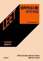 법학적성시험 문제 해설 : LEET 언어이해 1(2022~2018학년도)