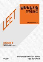 법학적성시험 문제 해설 : LEET 언어이해 2(2017~2012학년도)