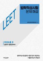 법학적성시험 문제 해설 : LEET 추리논증 2(2017~2012학년도)