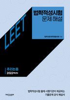 법학적성시험 문제 해설 : LEET 추리논증(2022학년도)