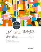 교사 그리고 질적연구