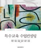 특수교육 수업컨설팅