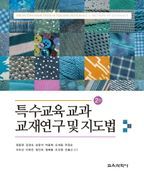 특수교육 교과 교재연구 및 지도법