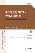 한국의 중등 과학교사 양성과 임용시험