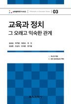 교육과 정치 그 오래고 익숙한 관계