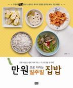 만원으로 차리는 일주일 집밥