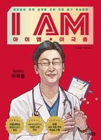 I AM(아이엠) 이국종