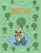 TULiPE 3: 튤립의 결심