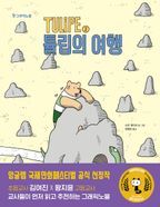 TULiPE 2: 튤립의 여행