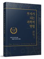 부자가 되는 과학적 방법(리커버)