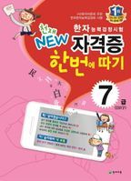 한자능력검정시험 자격증 한번에 따기 7급(150자)