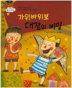 가위바위보 대장의 비밀