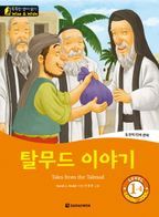 탈무드 이야기(Tales from the Talmud) Level 1-4