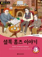 셜록 홈즈 이야기(Stories of Sherlock Holmes)