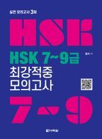 HSK 7~9급 최강적중 모의고사